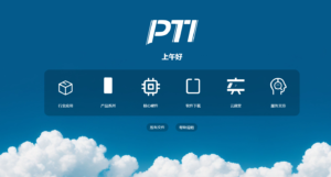 PTI云系統優化升級——邀您體驗