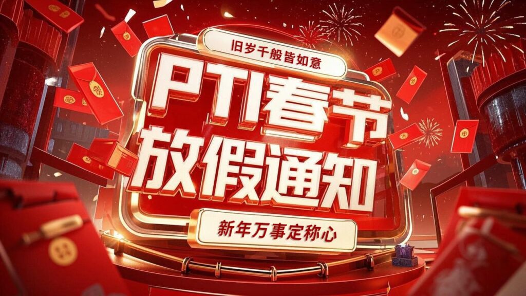 PTI 2025年春节放假通知（images 1）