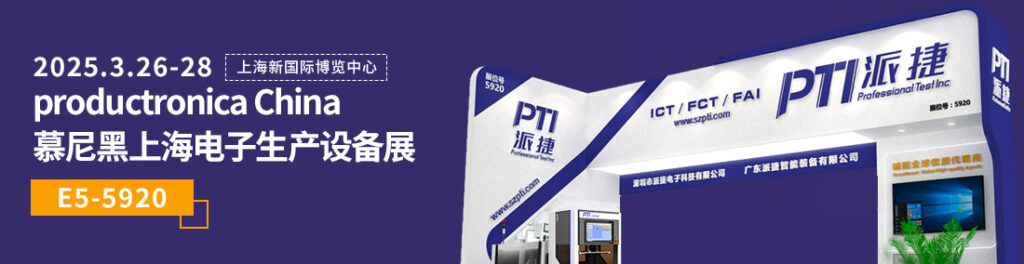 PTI 3月展会：慕尼黑上海电子生产设备展（images 1）